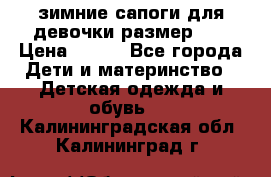 зимние сапоги для девочки размер 30 › Цена ­ 800 - Все города Дети и материнство » Детская одежда и обувь   . Калининградская обл.,Калининград г.